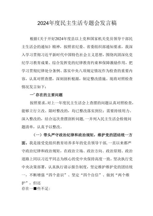 学习2024民主生活专题会发言工作汇报(1).docx