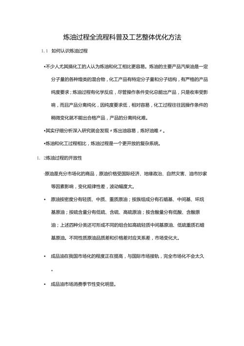 炼油过程全流程科普及工艺整体优化方法.docx