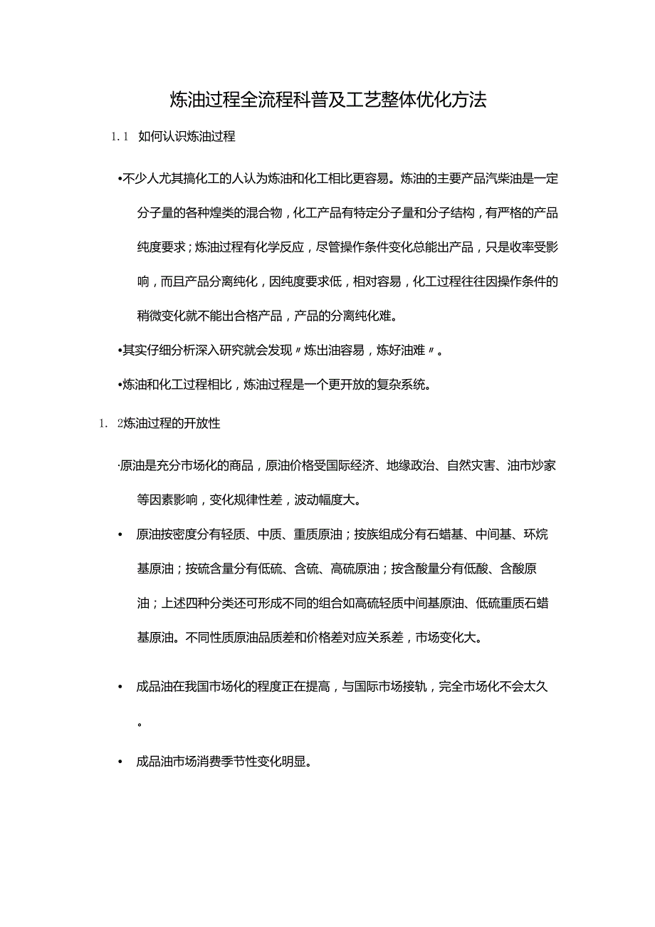 炼油过程全流程科普及工艺整体优化方法.docx_第1页
