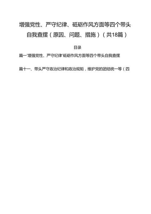 增强党性、严守纪律、砥砺作风方面等四个带头自我查摆（原因、问题、措施）(18篇集合).docx