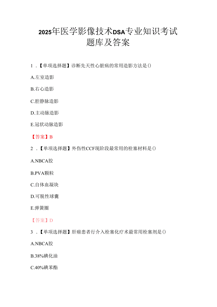 2025年医学影像技术DSA专业知识考试题库及答案.docx_第1页