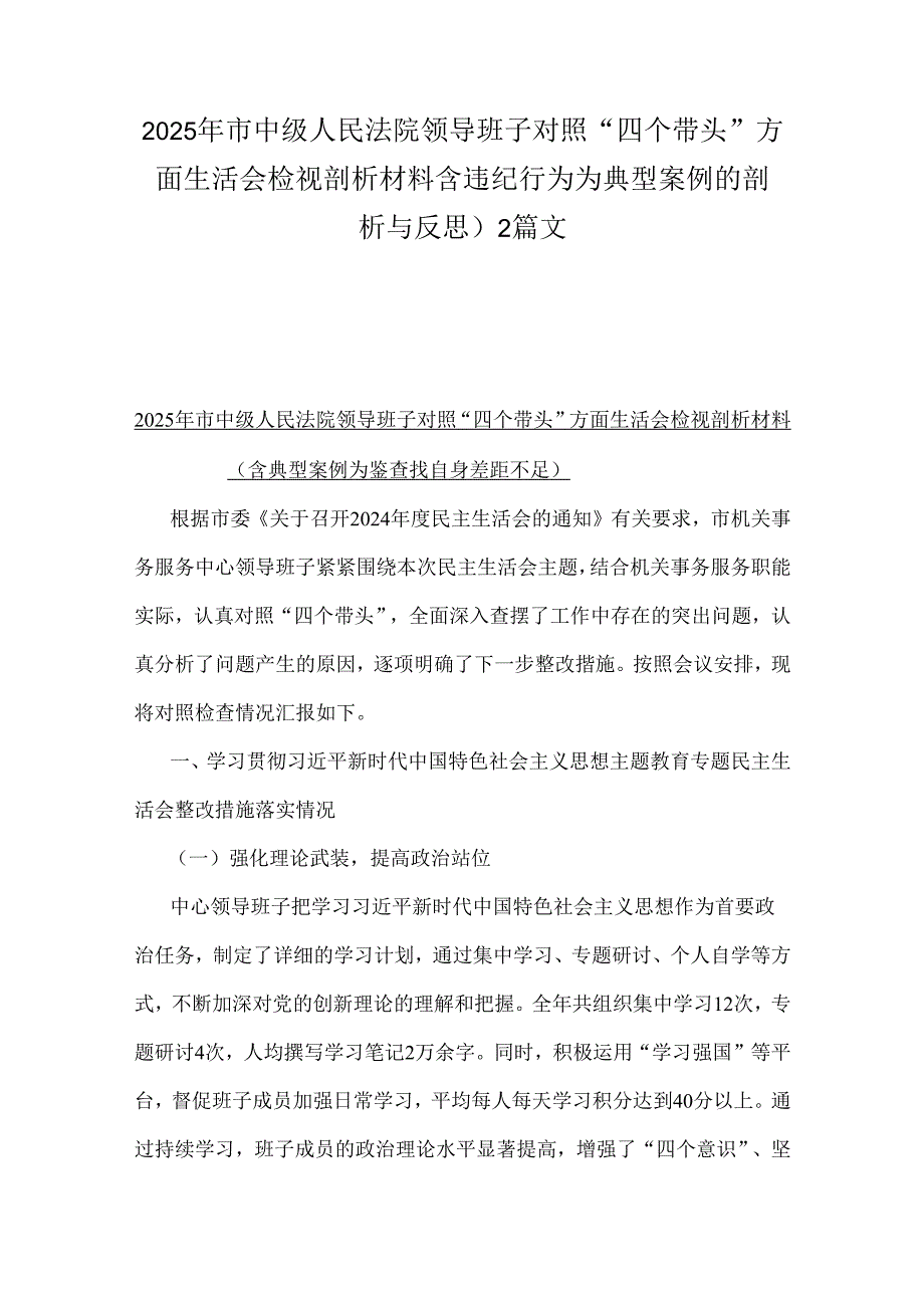 2025年市中级人民法院领导班子对照“四个带头”方面生活会检视剖析材料含违纪行为为典型案例的剖析与反思）2篇文.docx_第1页