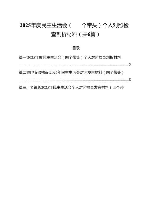 2025民主生活会（四个带头）个人对照检查剖析材料（共六篇）.docx