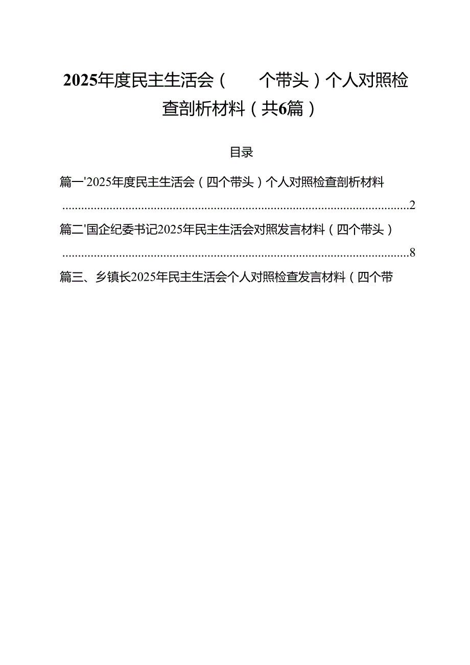 2025民主生活会（四个带头）个人对照检查剖析材料（共六篇）.docx_第1页
