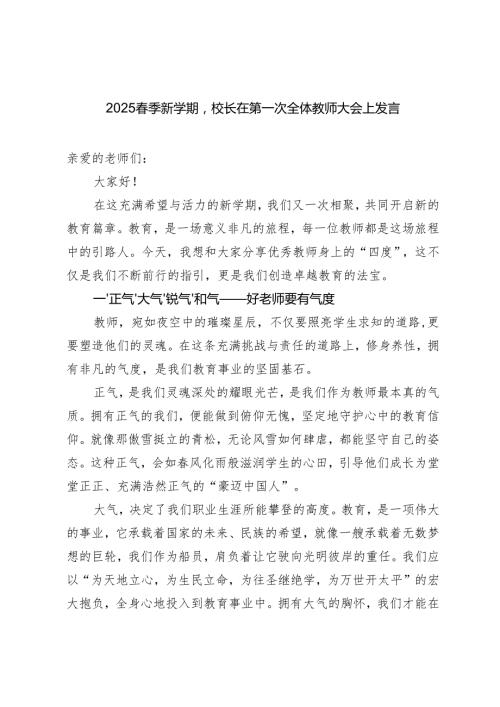 2025季新学期校长在第一次全体教师大会上发言.docx