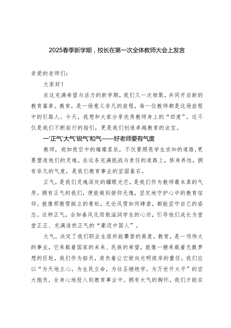 2025季新学期校长在第一次全体教师大会上发言.docx_第1页