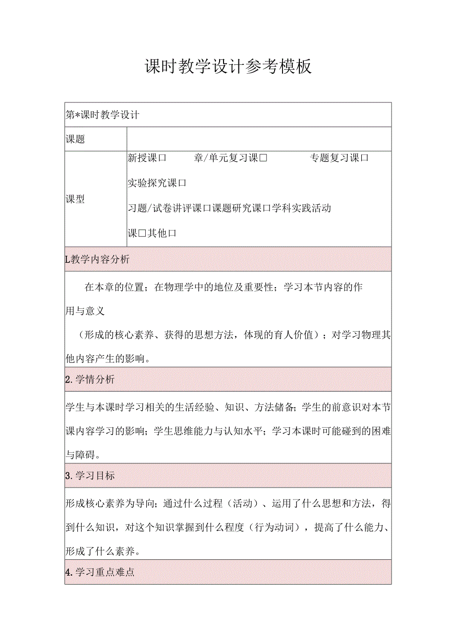 课时教学设计参考模板.docx_第1页