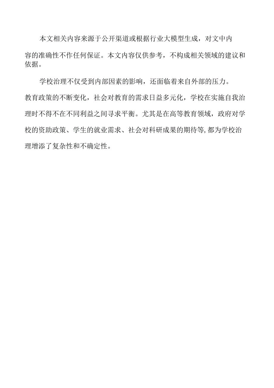 提升学校治理水平的实施路径与策略.docx_第2页