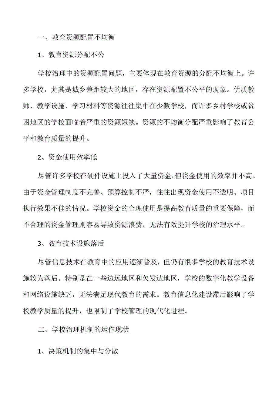 提升学校治理水平的实施路径与策略.docx_第3页