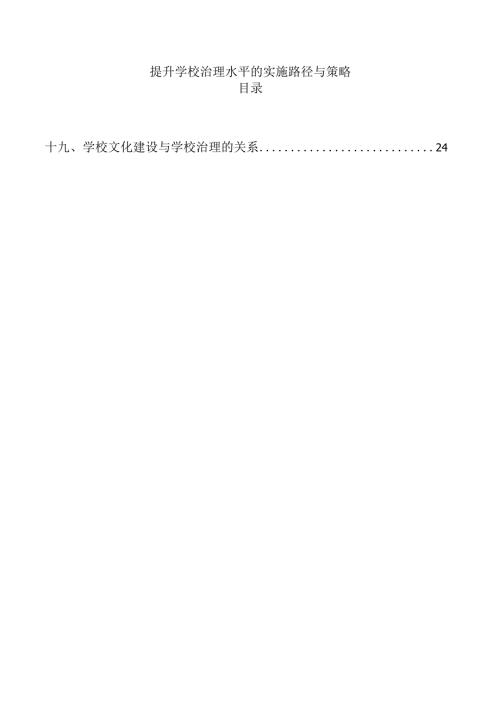 提升学校治理水平的实施路径与策略.docx