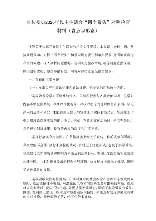 宣传委员2025年民主生活会“四个带头”对照检查材料（含意识形态）.docx