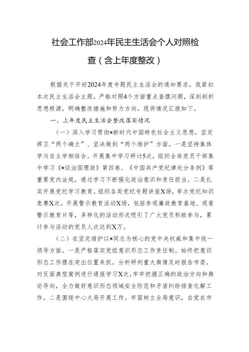 社会工作部2024年民主生活会个人对照检查（含上整改）.docx