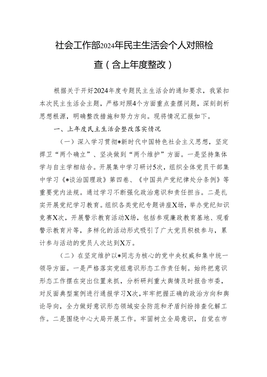 社会工作部2024年民主生活会个人对照检查（含上整改）.docx_第1页