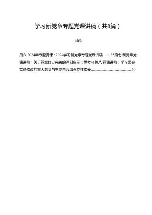 学习新党章专题党课讲稿(8篇集合).docx