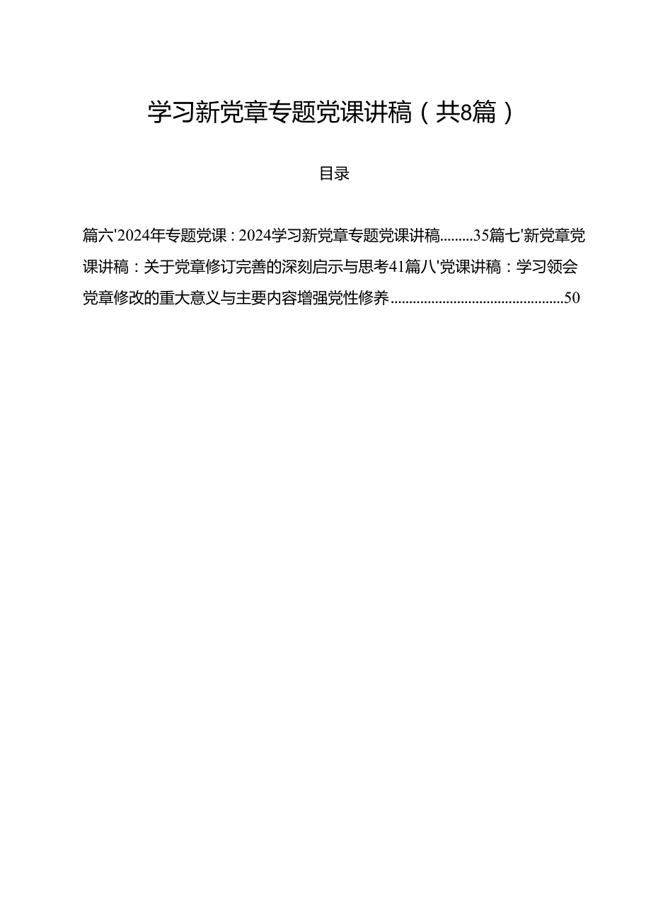 学习新党章专题党课讲稿(8篇集合).docx_第1页