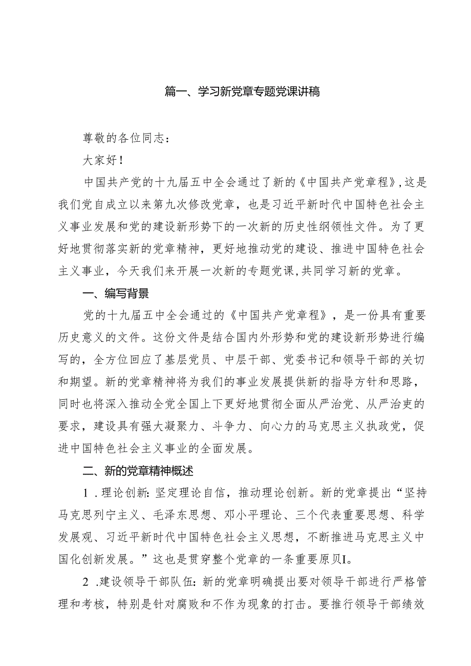 学习新党章专题党课讲稿(8篇集合).docx_第2页
