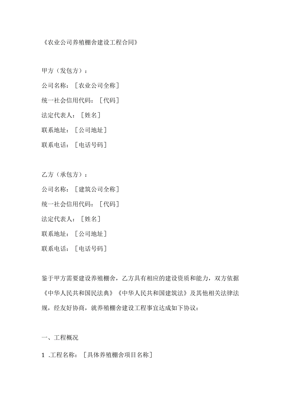 农业公司养殖棚舍建设工程合同.docx_第1页