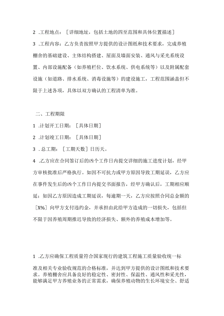 农业公司养殖棚舍建设工程合同.docx_第2页