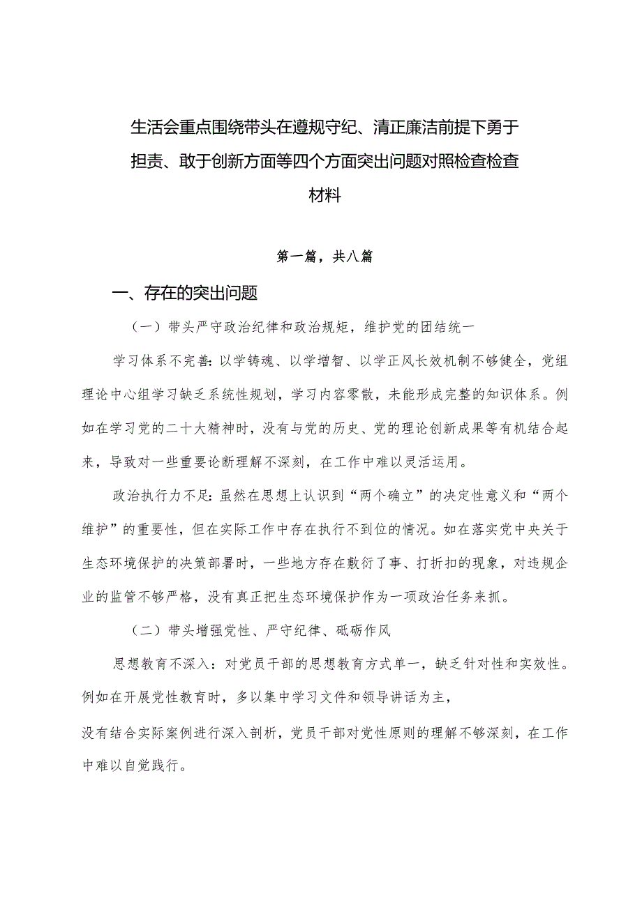 生活会重点围绕带头在遵规守纪、清正廉洁前提下勇于担责、敢于创新方面等四个方面突出问题对照检查检查材料.docx_第1页