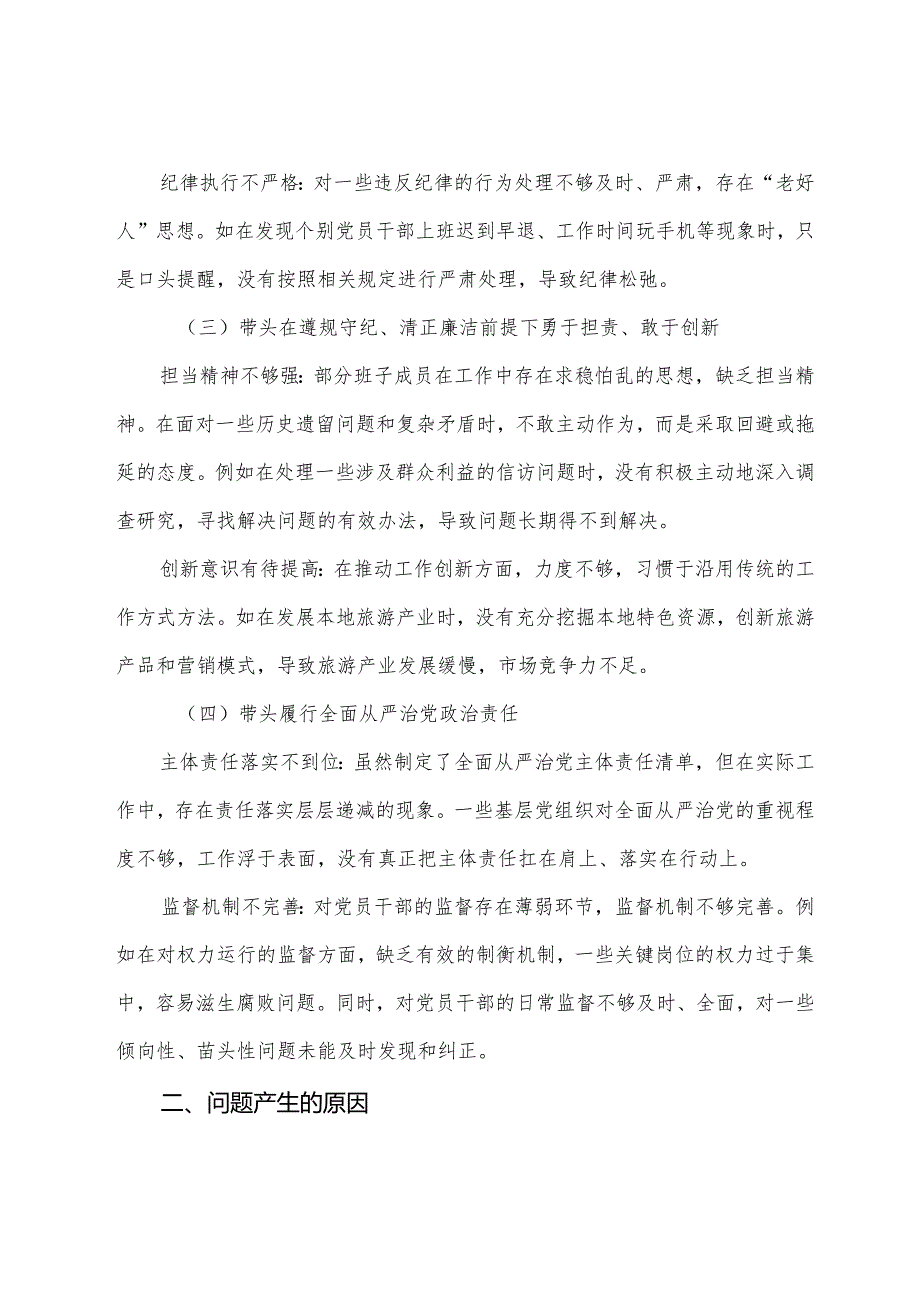 生活会重点围绕带头在遵规守纪、清正廉洁前提下勇于担责、敢于创新方面等四个方面突出问题对照检查检查材料.docx_第2页