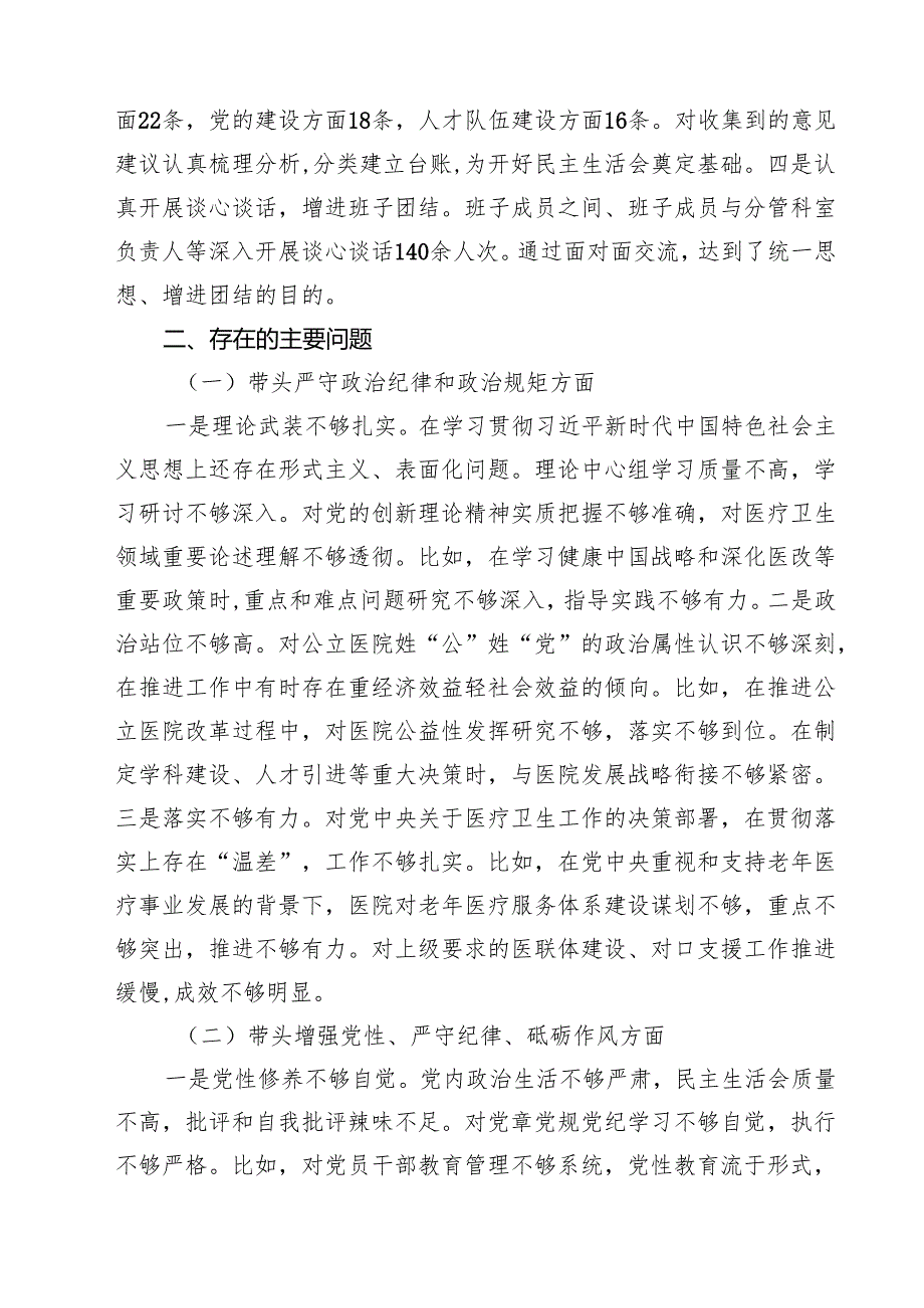 六篇 2025医院党委领导班子民主生活会对照检查材料（四个带头）范文.docx_第2页