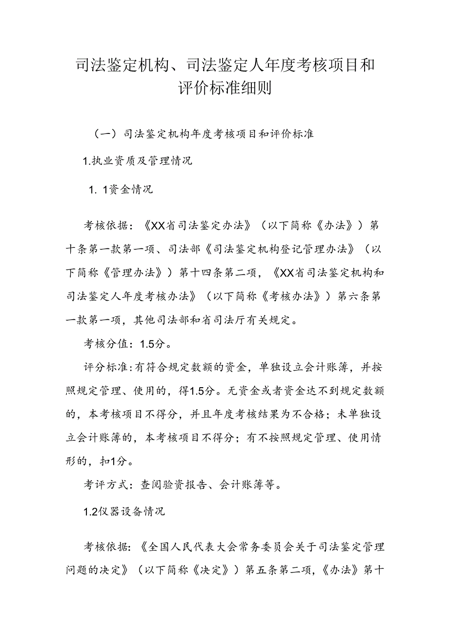 司法鉴定机构、司法鉴定人考核项目和评价标准细则.docx_第1页