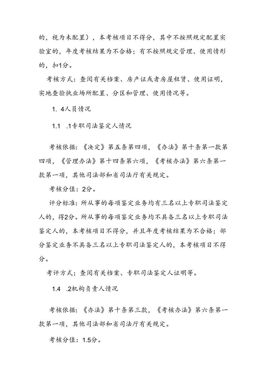 司法鉴定机构、司法鉴定人考核项目和评价标准细则.docx_第3页