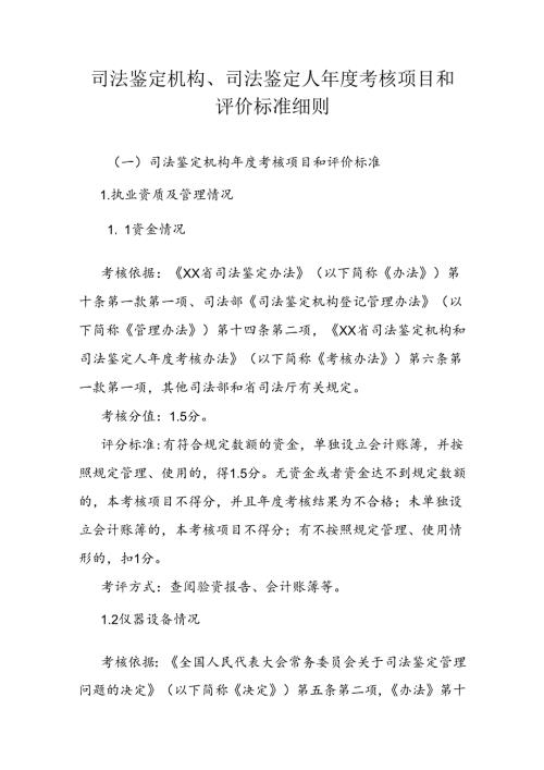 司法鉴定机构、司法鉴定人考核项目和评价标准细则.docx