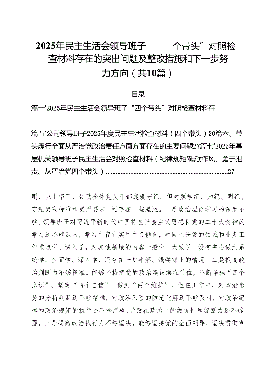 （10篇）2025年民主生活会领导班子“四个带头”对照检查材料存在的突出问题及整改措施和下一步努力方向范文.docx_第1页