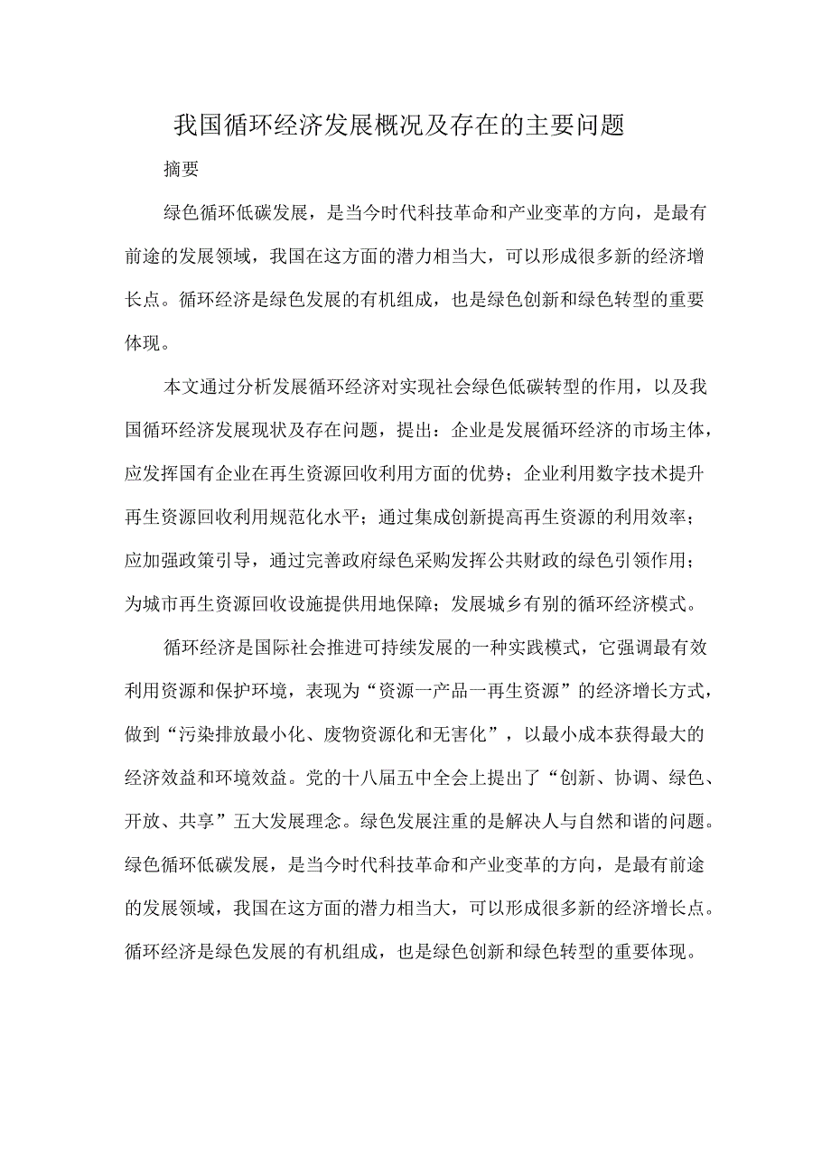 我国循环经济发展概况及存在的主要问题.docx_第1页
