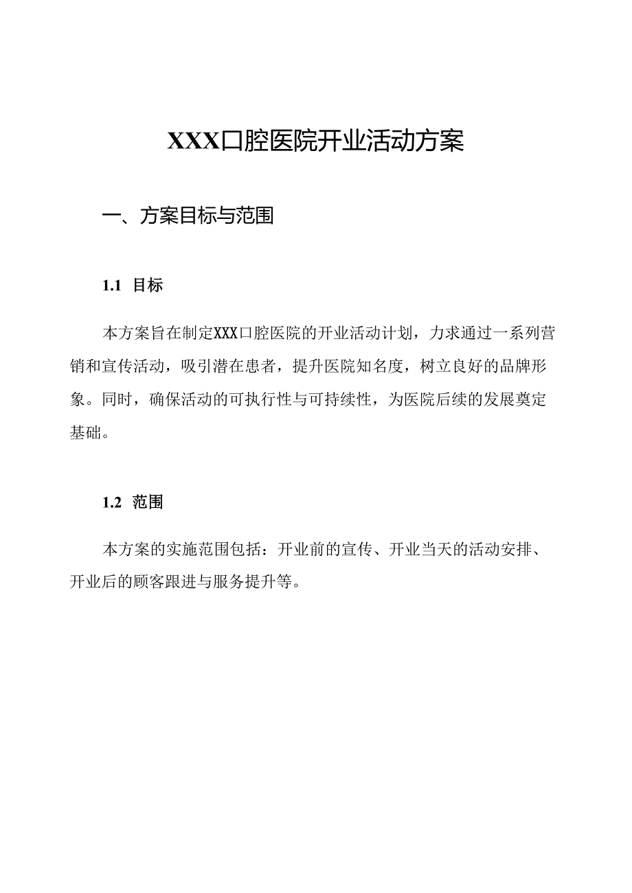 XXX口腔医院开业活动方案.docx_第1页