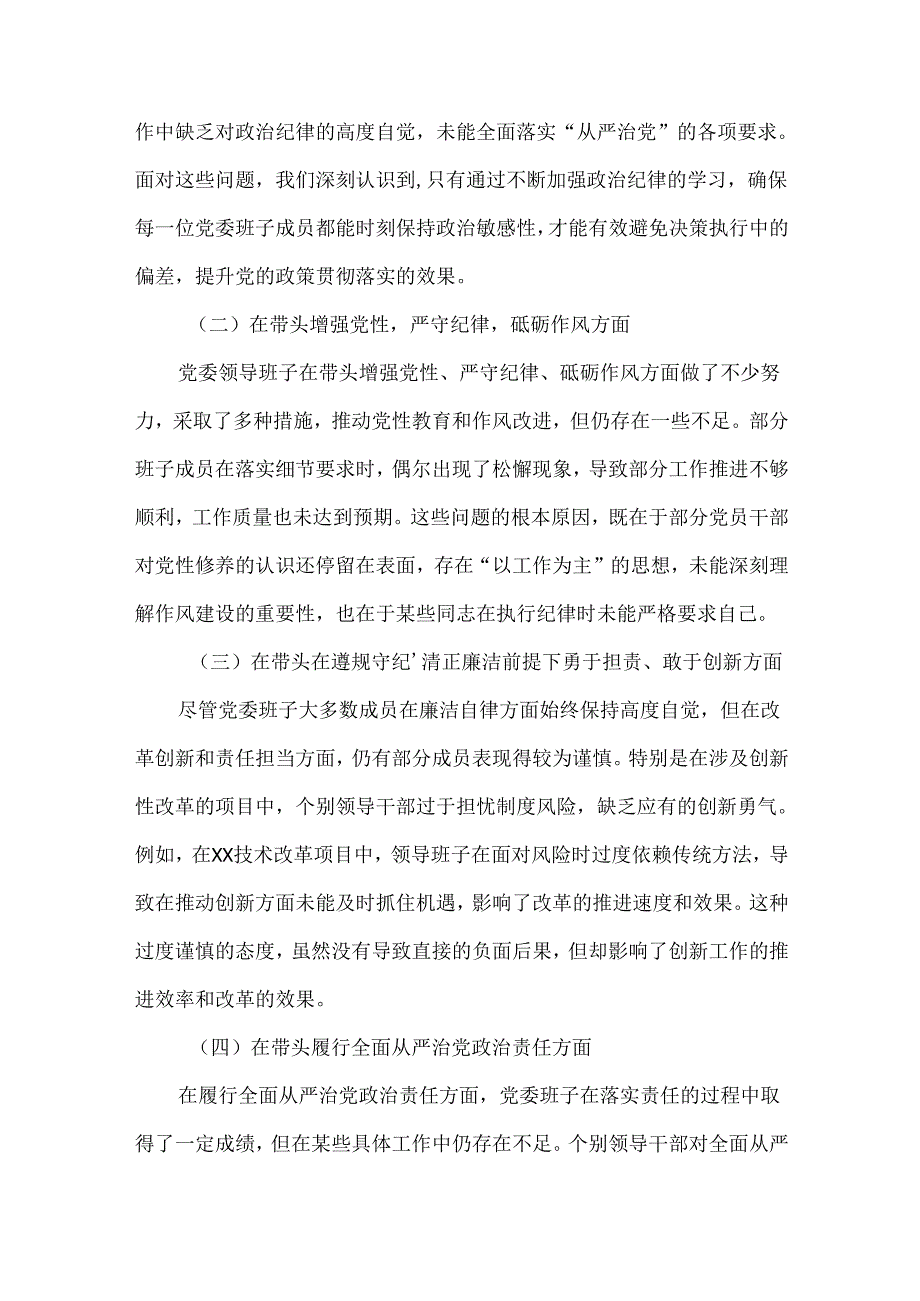 通用版2024年民主生活会对照“四个带头”(带头增强党性、严守纪律、砥砺作风等方面)个人对照检查发言材料.docx_第2页