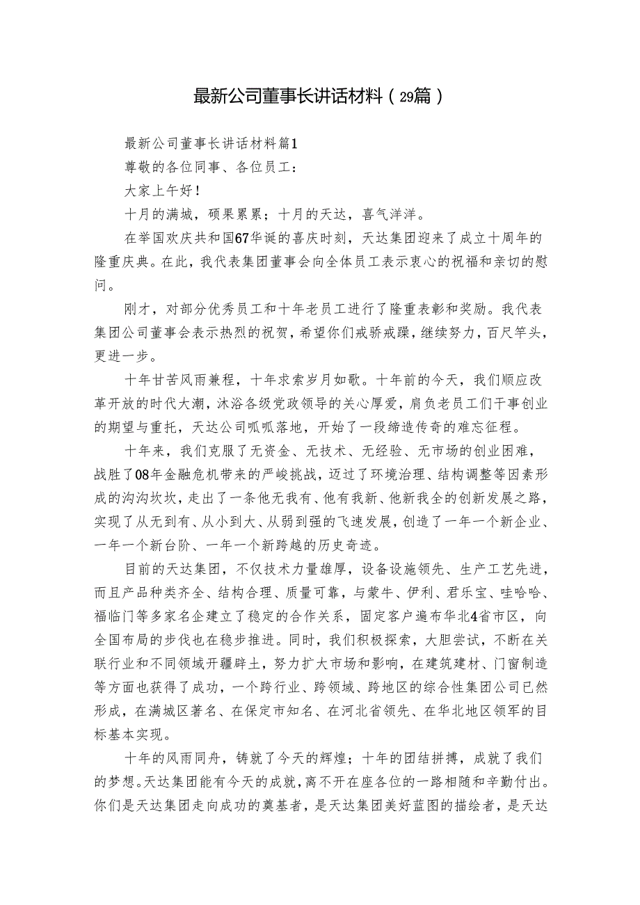 最新公司董事长讲话材料（29篇）.docx_第1页