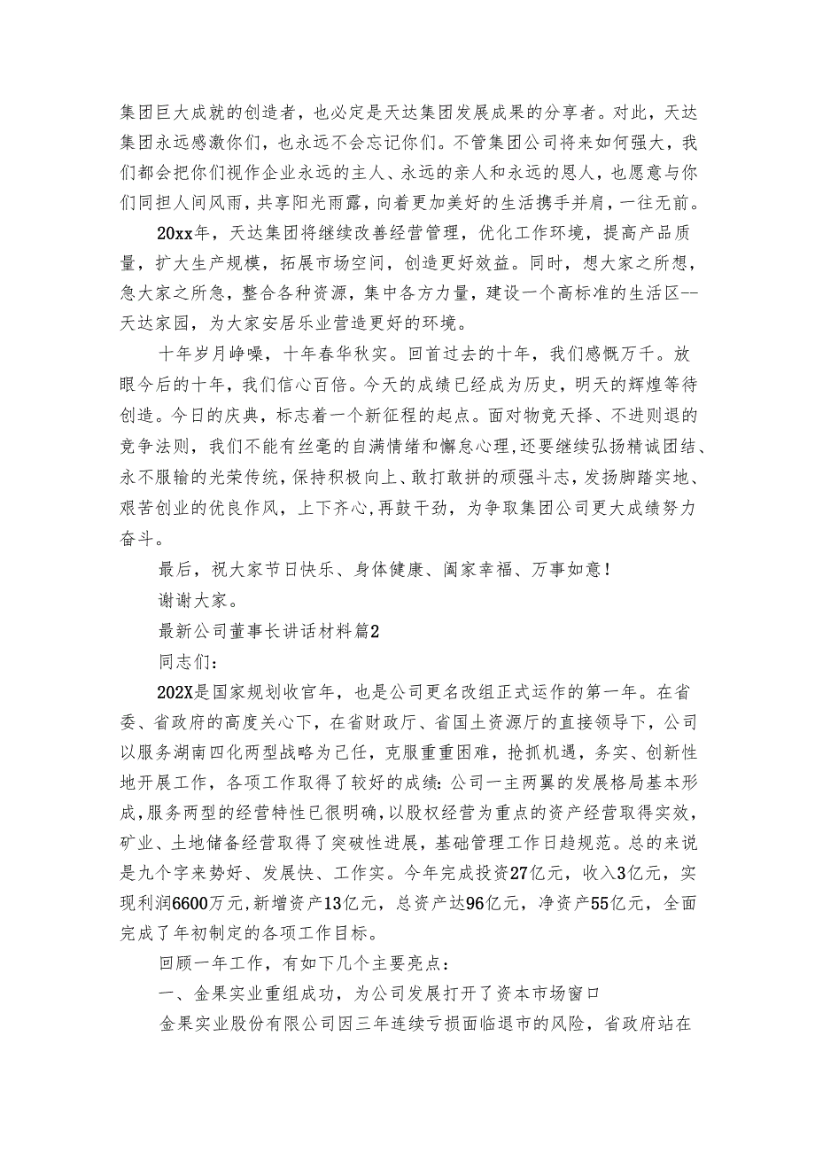 最新公司董事长讲话材料（29篇）.docx_第2页