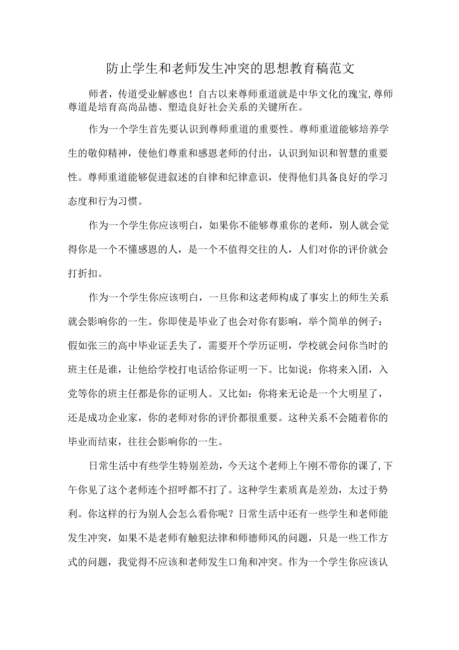 防止学生和老师发生冲突的思想教育稿范文.docx_第1页