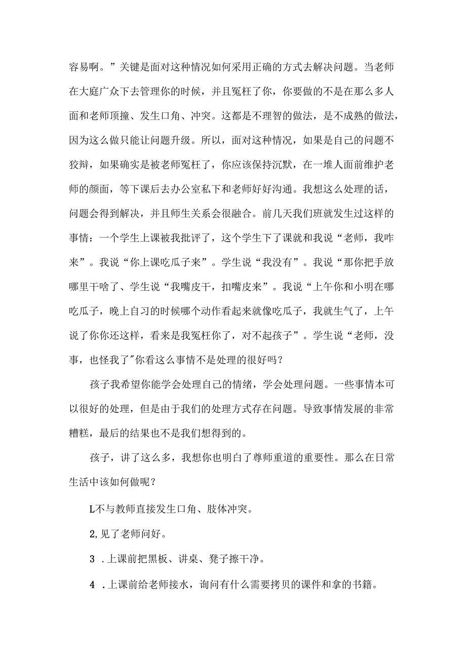 防止学生和老师发生冲突的思想教育稿范文.docx_第3页