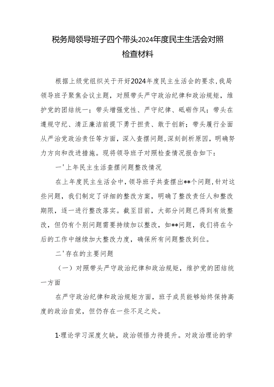 税务局领导班子四个带头2024民主生活会对照检查材料.docx_第1页