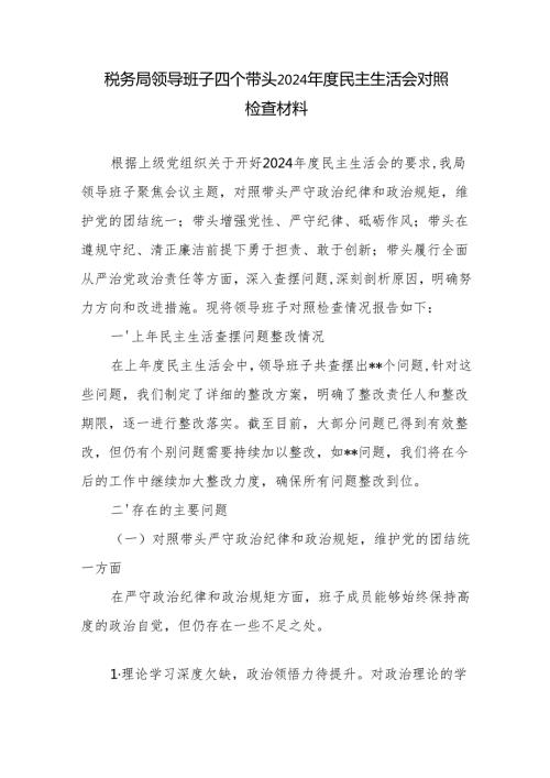 税务局领导班子四个带头2024民主生活会对照检查材料.docx