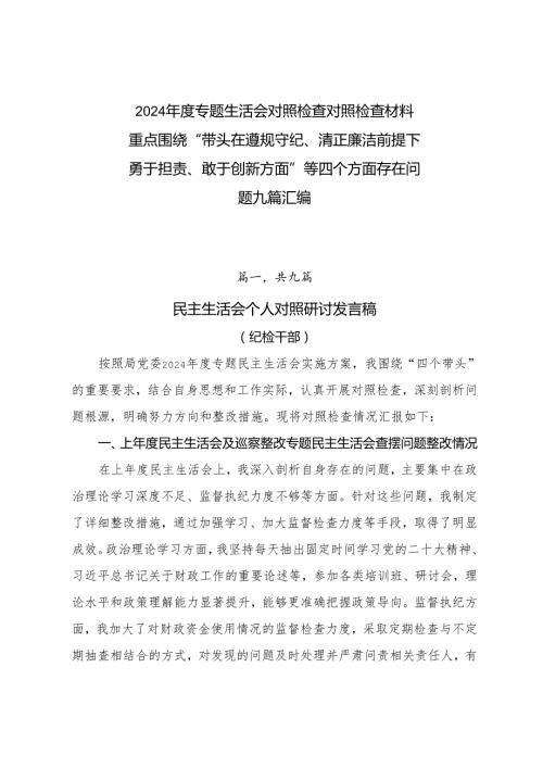 2024专题生活会对照检查对照检查材料重点围绕“带头在遵规守纪、清正廉洁前提下勇于担责、敢于创新方面”等四个方面存在问题九篇汇编.docx