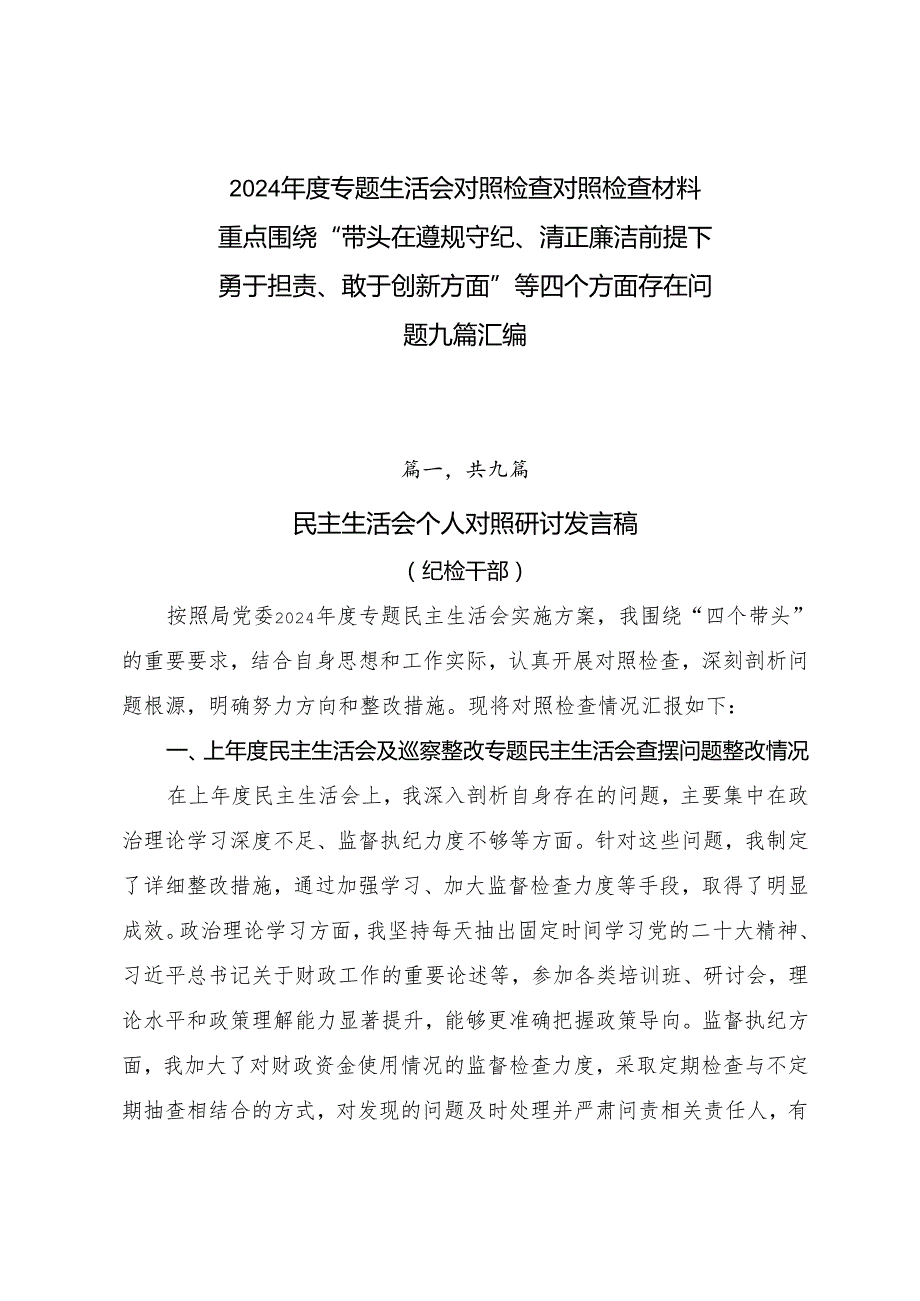 2024专题生活会对照检查对照检查材料重点围绕“带头在遵规守纪、清正廉洁前提下勇于担责、敢于创新方面”等四个方面存在问题九篇汇编.docx_第1页
