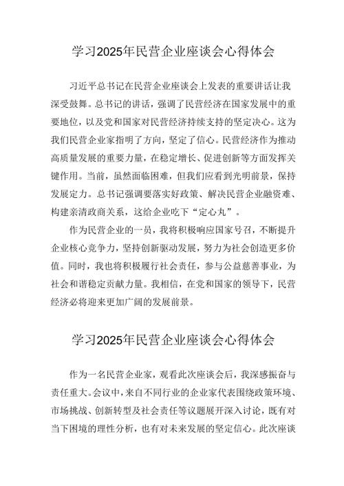 民营企业2025年学习《民营企业座谈会》个人心得感悟 合计5份(1).docx