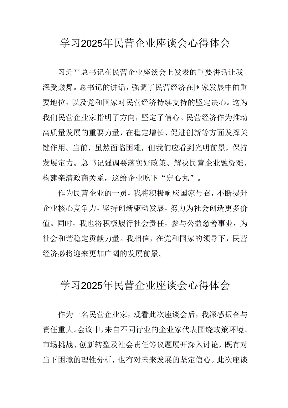 民营企业2025年学习《民营企业座谈会》个人心得感悟 合计5份(1).docx_第1页
