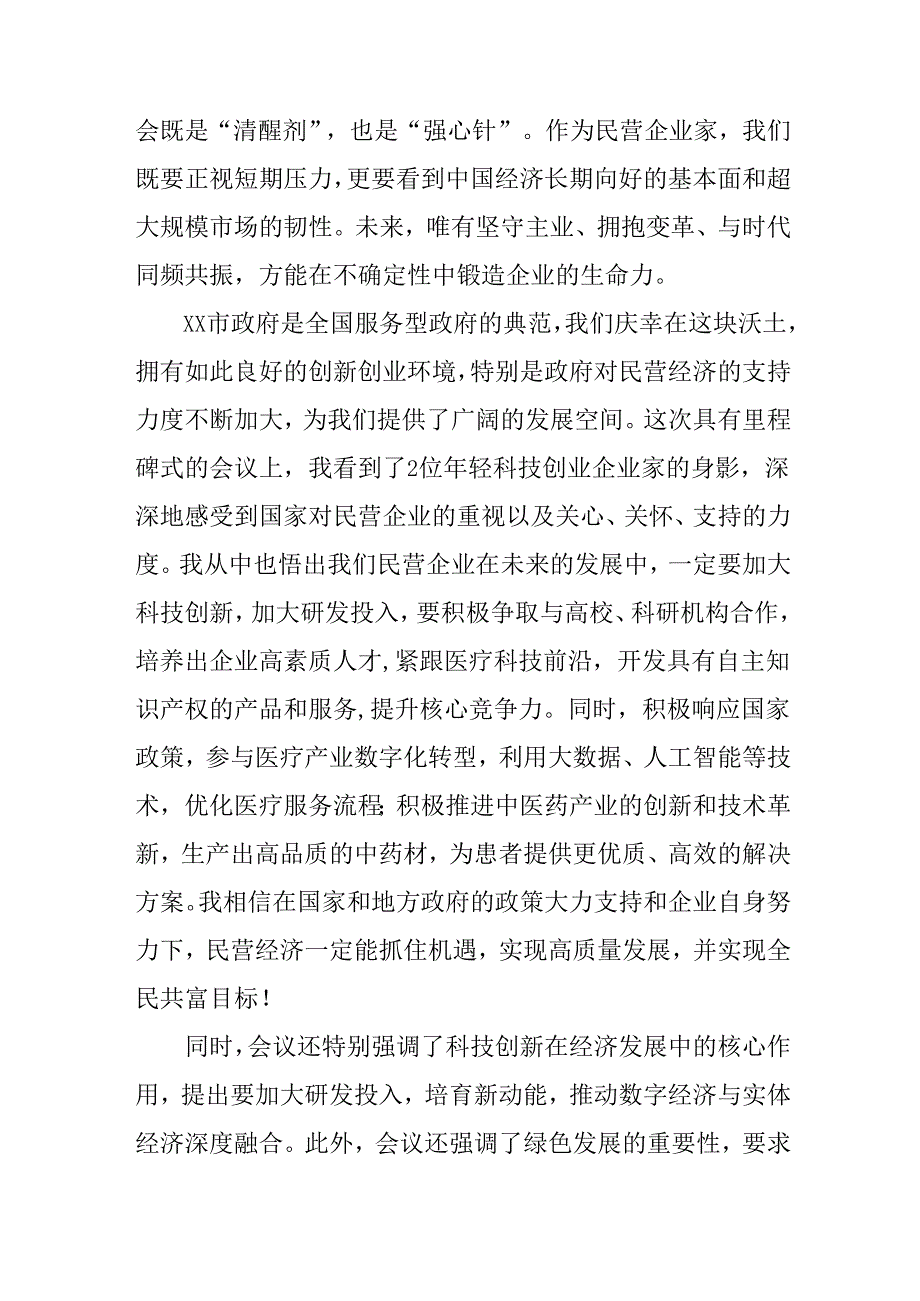 民营企业2025年学习《民营企业座谈会》个人心得感悟 合计5份(1).docx_第2页
