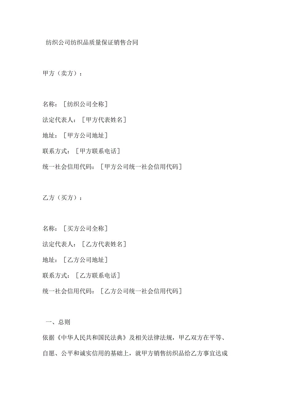 纺织公司纺织品质量保证销售合同.docx_第1页