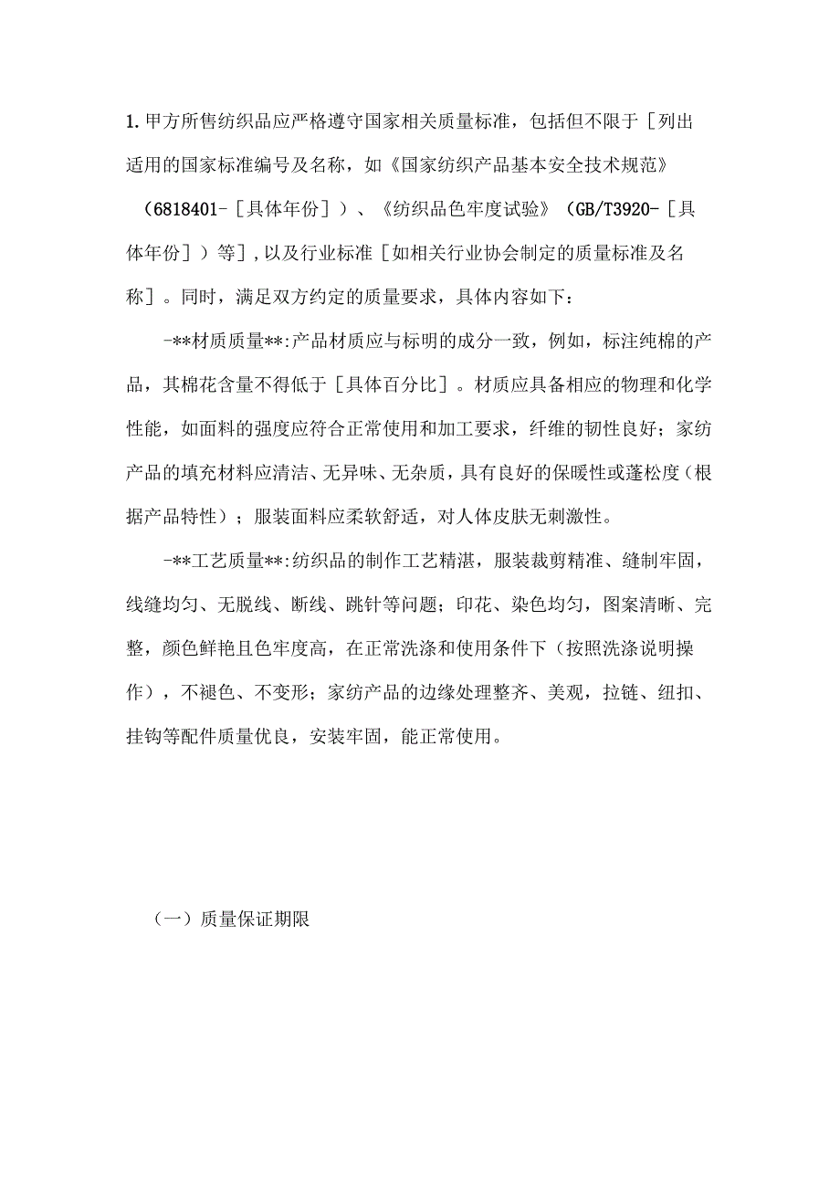 纺织公司纺织品质量保证销售合同.docx_第3页