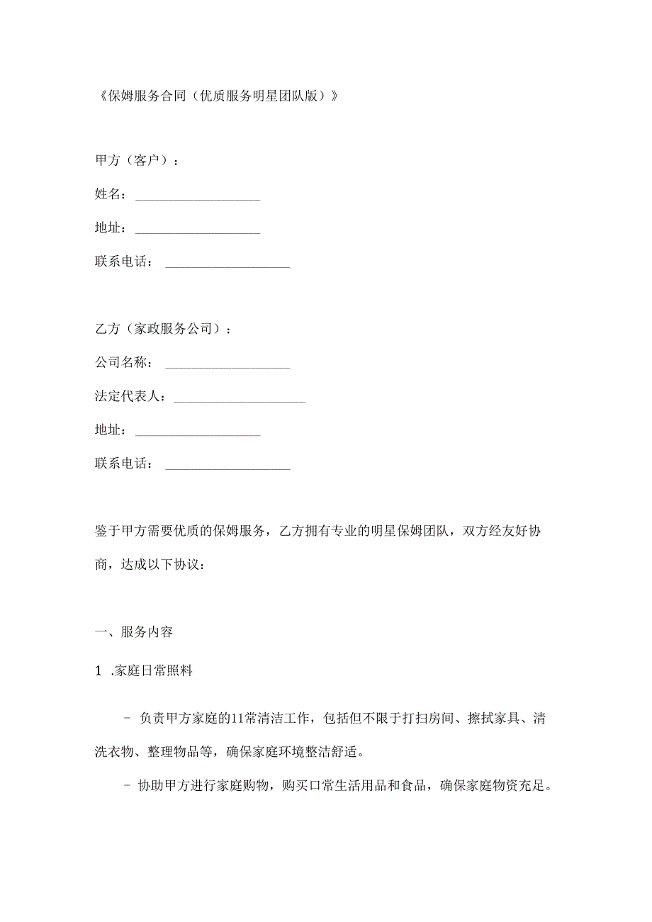 保姆服务合同（优质服务明星团队版）.docx_第1页