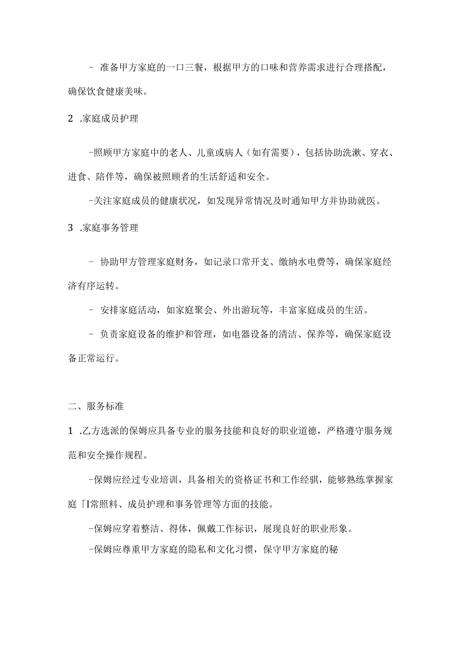 保姆服务合同（优质服务明星团队版）.docx_第2页