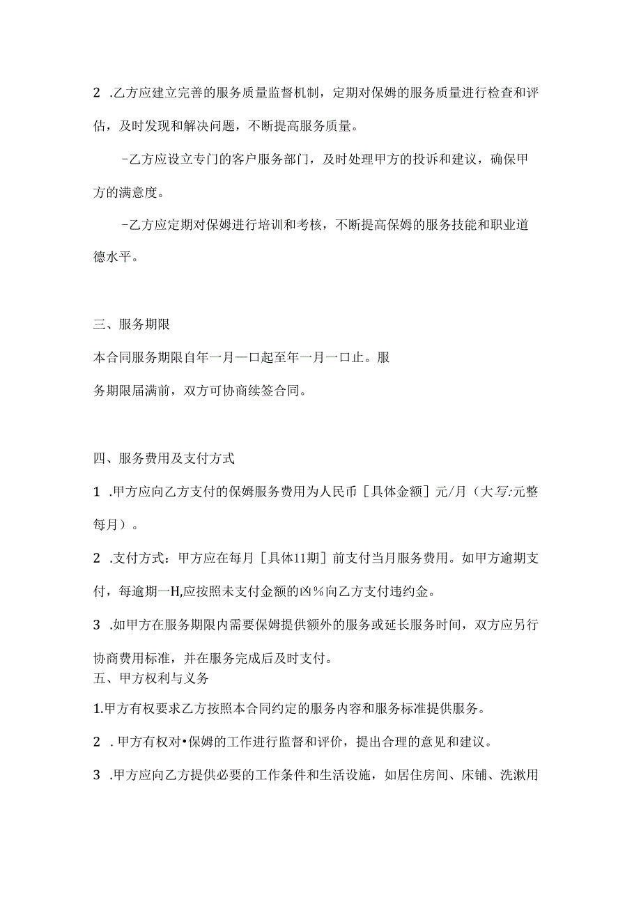 保姆服务合同（优质服务明星团队版）.docx_第3页