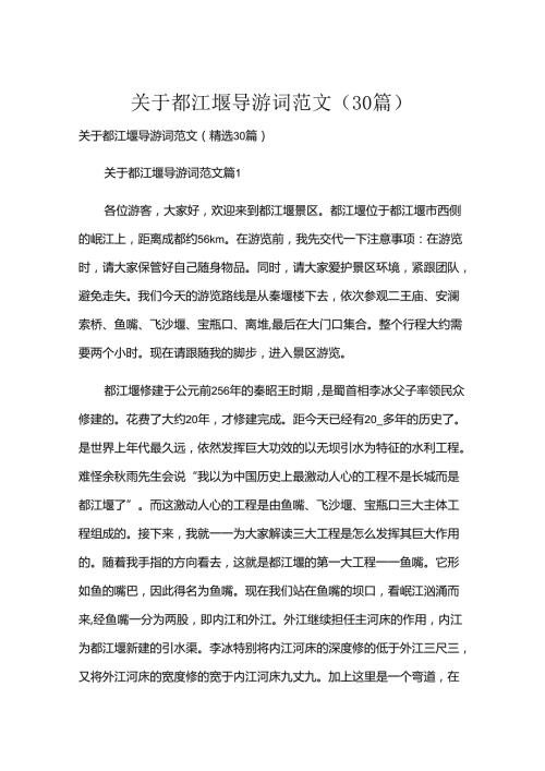 关于都江堰导游词范文（30篇）.docx
