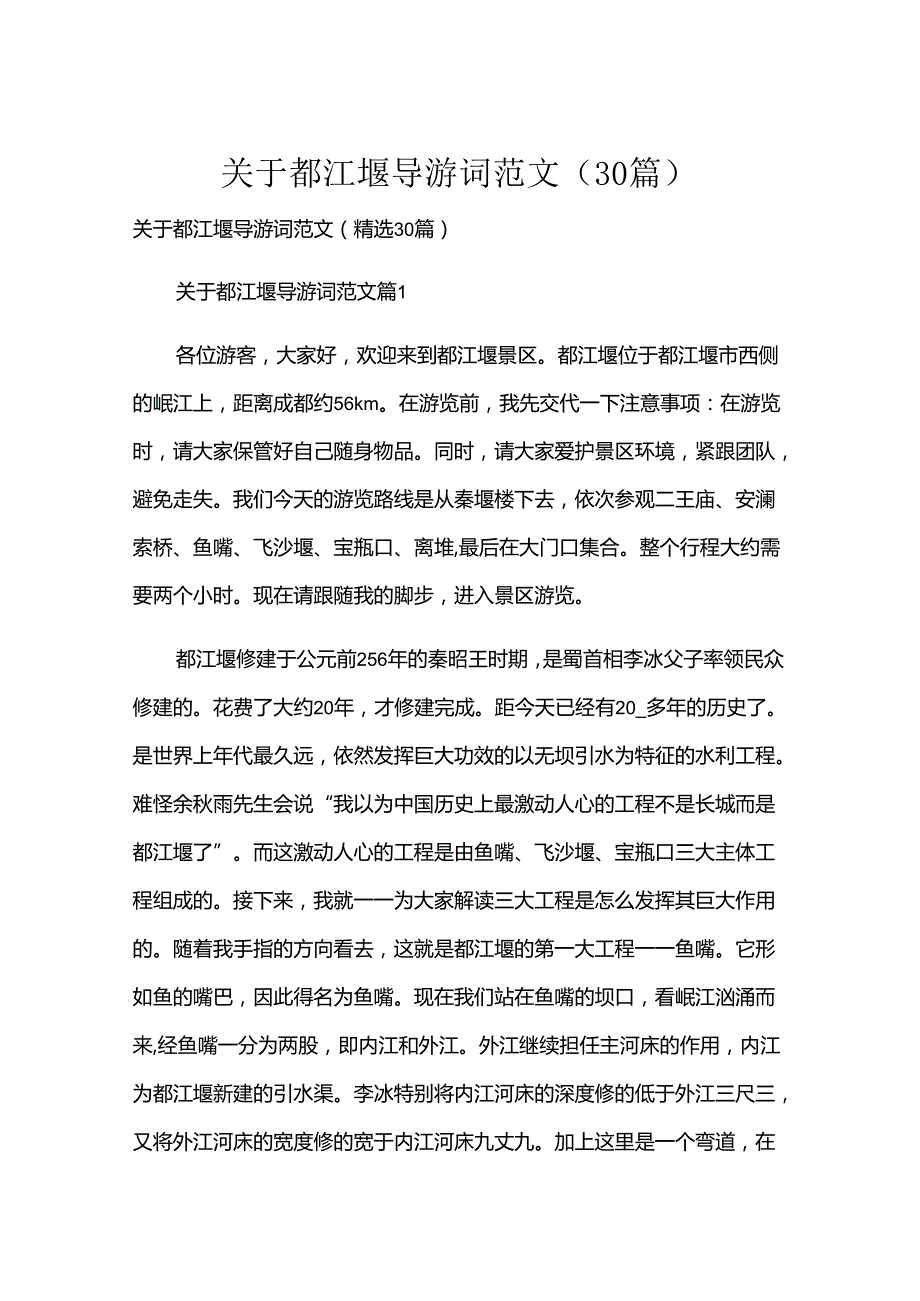 关于都江堰导游词范文（30篇）.docx_第1页